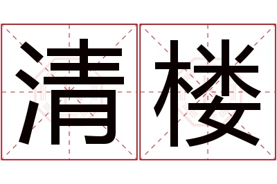 清楼名字寓意