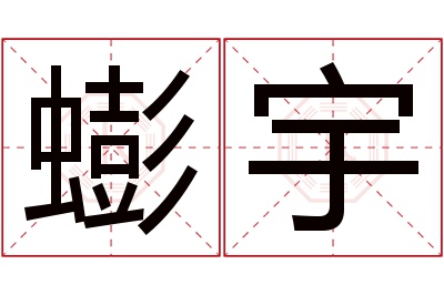 蟛宇名字寓意