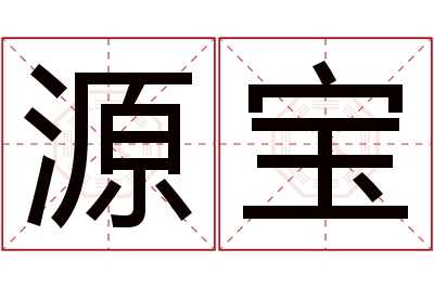 源宝名字寓意