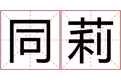 同莉名字寓意