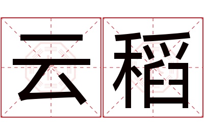 云稻名字寓意