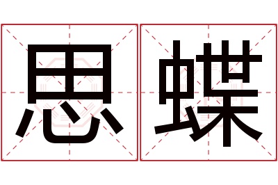 思蝶名字寓意