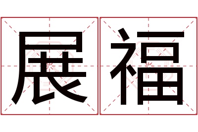 展福名字寓意