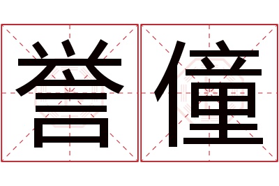 誉僮名字寓意