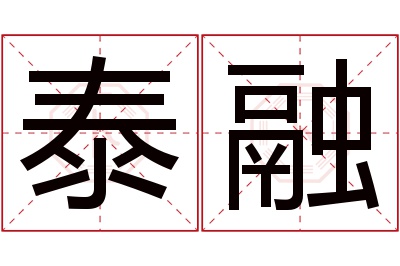 泰融名字寓意