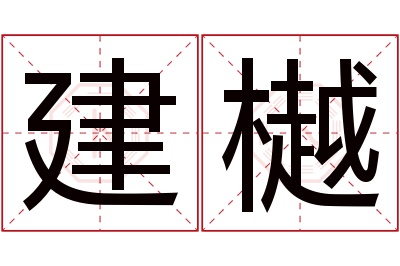 建樾名字寓意