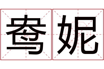 鸯妮名字寓意