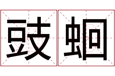 豉蛔名字寓意