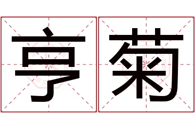 亨菊名字寓意