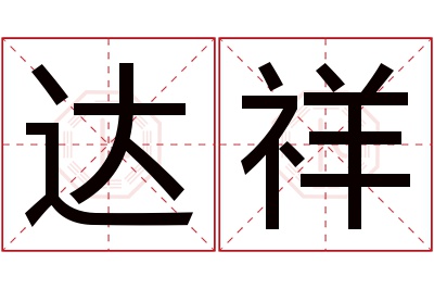 达祥名字寓意