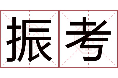 振考名字寓意