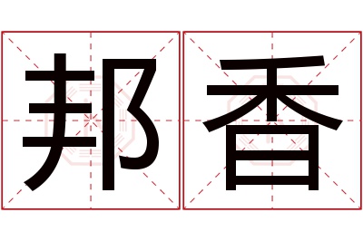 邦香名字寓意