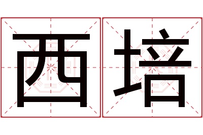 西培名字寓意