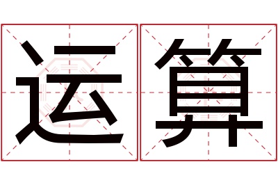 运算名字寓意