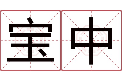 宝中名字寓意