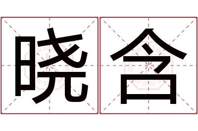 晓含名字寓意