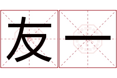 友一名字寓意