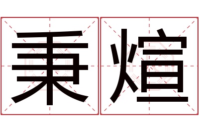 秉煊名字寓意