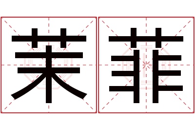 茉菲名字寓意