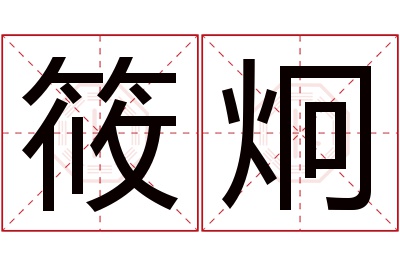 筱炯名字寓意