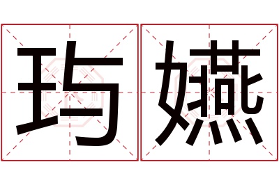 玙嬿名字寓意