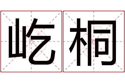 屹桐名字寓意