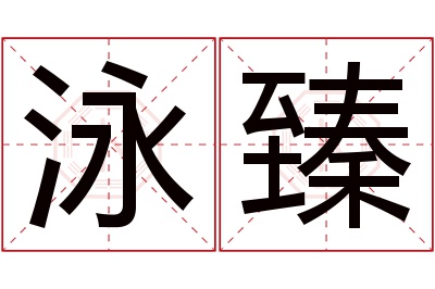 泳臻名字寓意