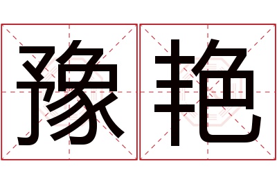 豫艳名字寓意