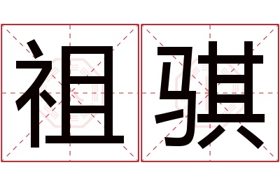 祖骐名字寓意