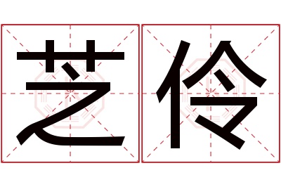 芝伶名字寓意