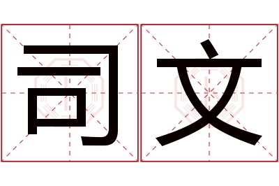 司文名字寓意