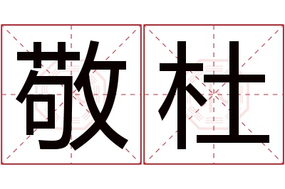 敬杜名字寓意