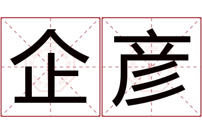 企彦名字寓意