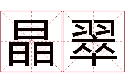 晶翠名字寓意