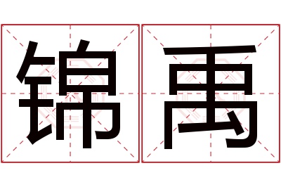 锦禹名字寓意