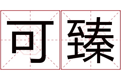 可臻名字寓意