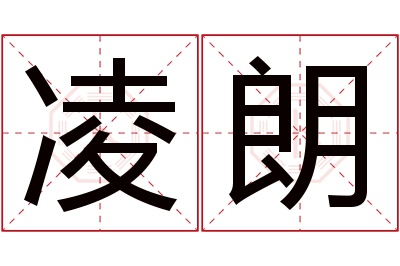 凌朗名字寓意