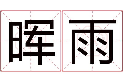 晖雨名字寓意