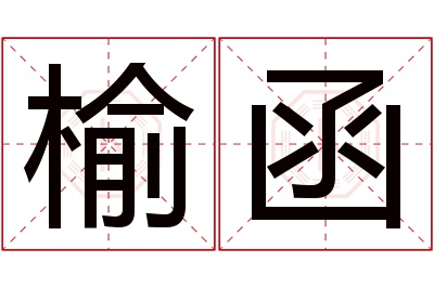 榆函名字寓意