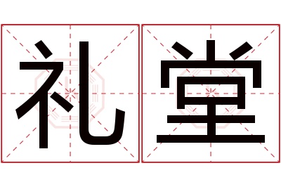 礼堂名字寓意