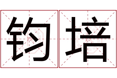 钧培名字寓意