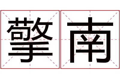 擎南名字寓意