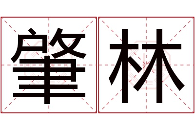 肇林名字寓意