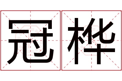 冠桦名字寓意