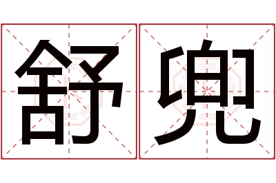 舒兜名字寓意