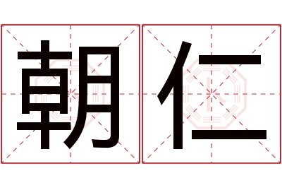 朝仁名字寓意