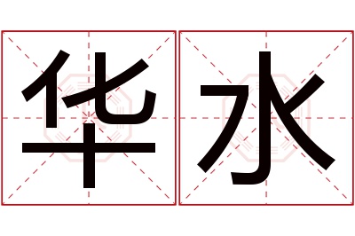 华水名字寓意