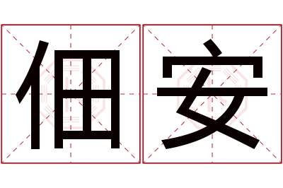 佃安名字寓意