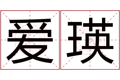 爱瑛名字寓意