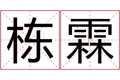 栋霖名字寓意